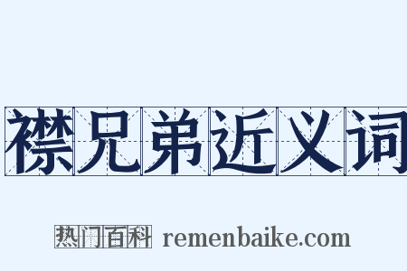 襟兄弟近义词是什么意思的图片